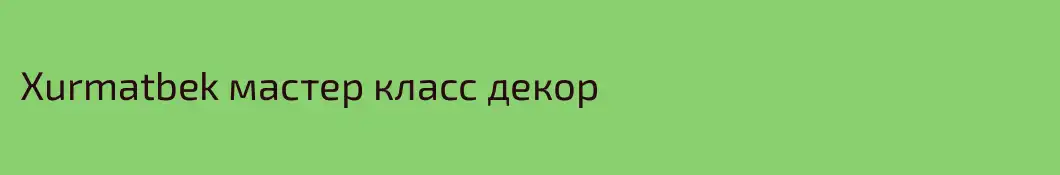 Xurmatbek мастер класс декор